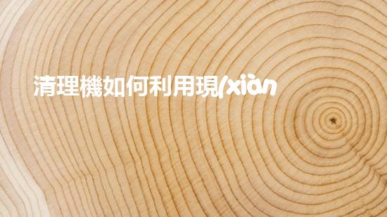 清理機如何利用現(xiàn)代清淤技術(shù)處理河道淤積征詢題與生態(tài)修復(fù)？